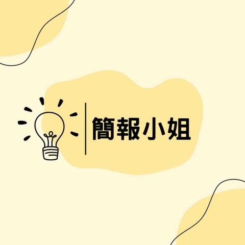 提供google簡報主題服務的專家簡報小姐