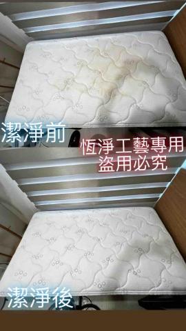 恆淨 - 幼兒尿漬處理前後比對 恆淨 - 幼兒尿漬處理前後比對