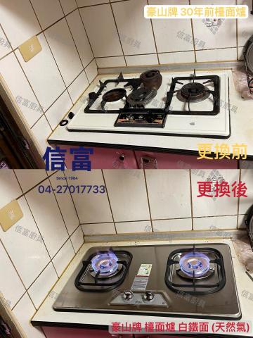 信富廚具 - 瓦斯爐 安裝
豪山牌檯面爐(白鐵面、機械式點火不用電池、鑄鐵爐架)
-客人用了30年,想修,但零件已經調不到,忍痛換新-
-案件圖片經業主授權使用,如有翻拍盜用行為,將走法律途徑追究責任- 信富廚具 - 瓦斯爐 安裝
豪山牌檯面爐(白鐵面、機械式點火不用電池、鑄鐵爐架)
-客人用了30年,想修,但零件已經調不到,忍痛換新-
-案件圖片經業主授權使用,如有翻拍盜用行為,將走法律途徑追究責任-