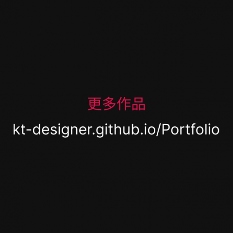K.T - 歡迎與我聯絡
https://kt-designer.github.io/Portfolio/