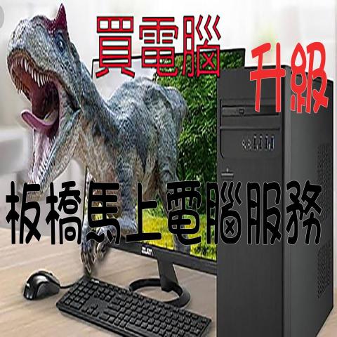 板橋馬上電腦 - 馬上電腦維修