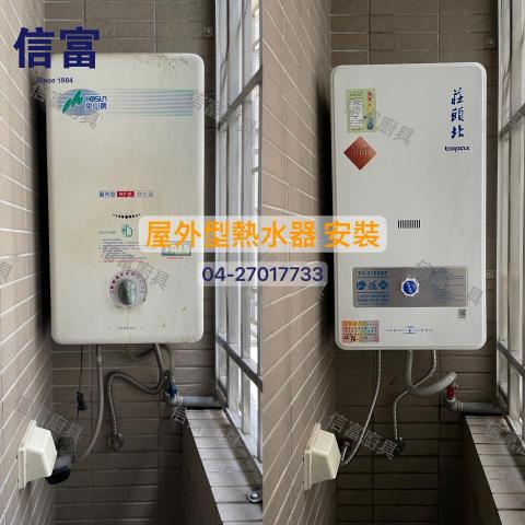 信富廚具 - 屋外型熱水器 安裝
老客戶 醫生,一通電話指定品牌,於診所休息期間,馬上到府安裝,讓全家晚上都有熱水器可洗。
-案件圖片經業主授權使用,如有翻拍盜用行為,將走法律途徑追究責任- 信富廚具 - 屋外型熱水器 安裝
老客戶 醫生,一通電話指定品牌,於診所休息期間,馬上到府安裝,讓全家晚上都有熱水器可洗。
-案件圖片經業主授權使用,如有翻拍盜用行為,將走法律途徑追究責任-