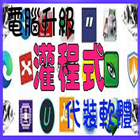 板橋馬上電腦 - 代安裝軟體灌程式