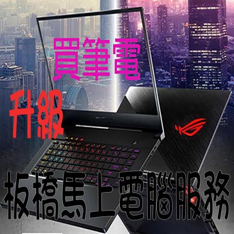 板橋馬上電腦 - 馬上筆電維修升級