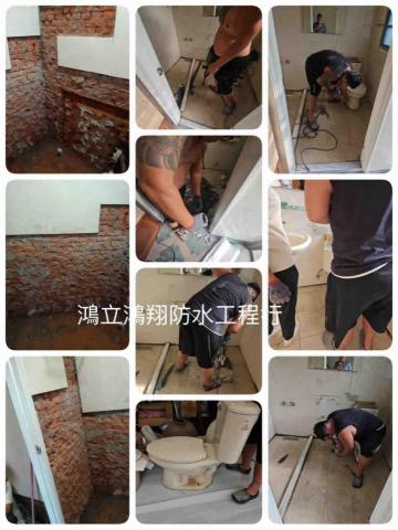 鴻立鴻翔防水有限公司 -  廁所打除施工完成