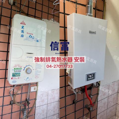 信富廚具 - 強制排氣熱水器 安裝
房東客人想換安全點的熱水器,就推薦了日本人經營特定品牌,剛好房東客人也喜歡日本經營品質應該不錯,直接直上林內12L強制排氣熱水器。
-案件圖片經業主授權使用,如有翻拍盜用行為,將走法律途徑追究責任- 信富廚具 - 強制排氣熱水器 安裝
房東客人想換安全點的熱水器,就推薦了日本人經營特定品牌,剛好房東客人也喜歡日本經營品質應該不錯,直接直上林內12L強制排氣熱水器。
-案件圖片經業主授權使用,如有翻拍盜用行為,將走法律途徑追究責任-