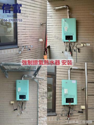 信富廚具 - 強制排氣熱水器 安裝
業主新房子一次安裝三台,特別指定品牌,跟朋友調貨HCG,3小時給他裝起來。
-案件圖片經業主授權使用,如有翻拍盜用行為,將走法律途徑追究責任- 信富廚具 - 強制排氣熱水器 安裝
業主新房子一次安裝三台,特別指定品牌,跟朋友調貨HCG,3小時給他裝起來。
-案件圖片經業主授權使用,如有翻拍盜用行為,將走法律途徑追究責任-