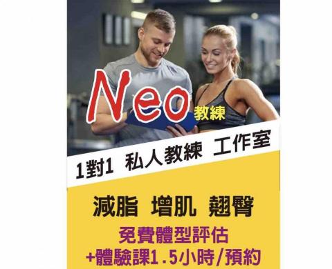 Neo1對1健身工作室 @西屯逢甲｜講師級教練授課 - 免費評估+健身體驗課1.5小時，至2023/11/30止