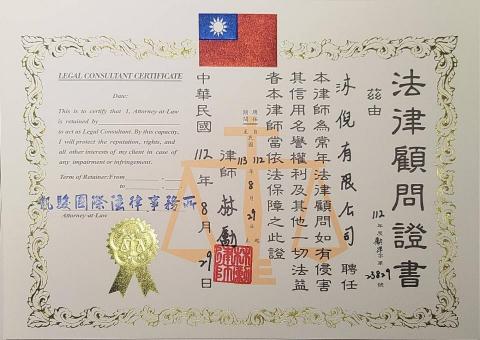 凱駿國際法律事務所-林勵律師 - 法律顧問證書 凱駿國際法律事務所-林勵律師 - 法律顧問證書