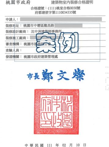 沈中洲建築師事務所 - 桃園市中壢區變使併室裝室裝合格證