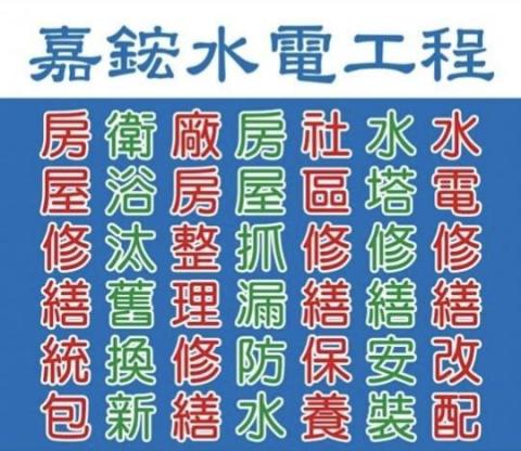 嘉鋐房屋修繕工程 - 