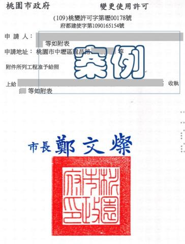 沈中洲建築師事務所 - 桃園市中壢區變更使用許可執照