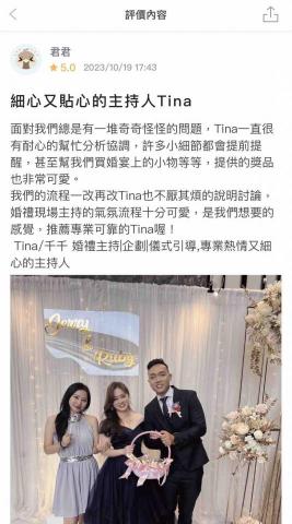 Tina|千千 婚禮企劃主持|婚禮顧問|春酒尾牙 - 新人好評 Tina|千千 婚禮企劃主持|婚禮顧問|春酒尾牙 - 新人好評