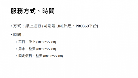 職涯發展_溝通、傾聽、引導、履歷及自傳修改 - 服務方式、時間