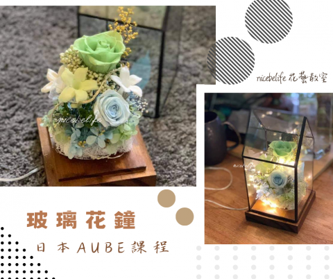 nicebelife花藝 - 純花玻璃鐘