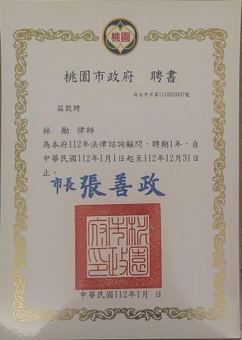 凱駿國際法律事務所-林勵律師 - 桃園市政府法律諮詢顧問聘書 凱駿國際法律事務所-林勵律師 - 桃園市政府法律諮詢顧問聘書