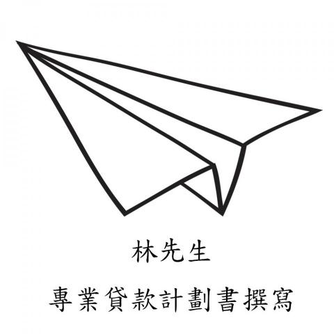 林先生 - 專業 青年創業及啟動金貸款計畫 撰寫
