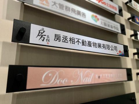 房丞相不動產物業有限公司 - 公司門牌