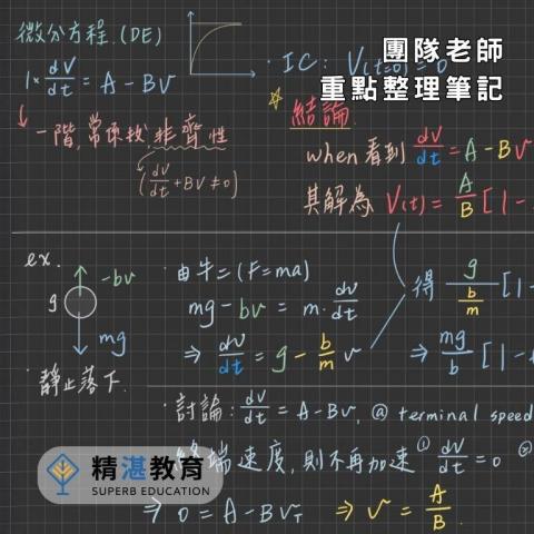 精湛教育｜大台北國高中家教團隊 - 老師重點整理筆記