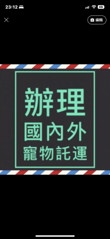 提供托運服務的專家寵物托運、出國代辦