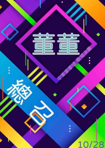 董董 - 歌唱決賽活動工作證