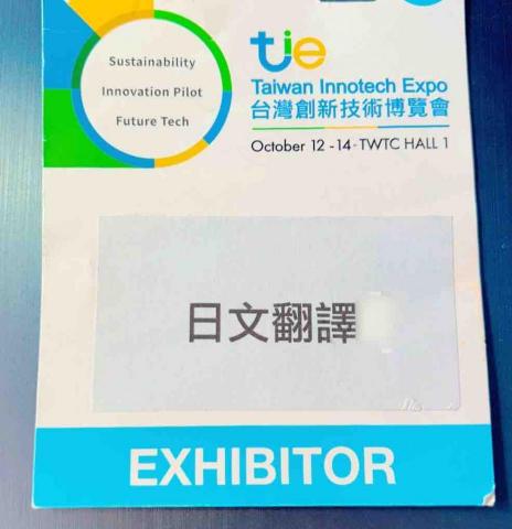 日文口譯會展訪廠口譯 - 世貿展覽館日語口譯師