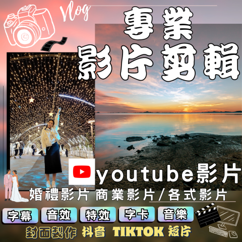 【&prime;&prime;游芯影音剪輯工作室&prime;&prime;】 - 