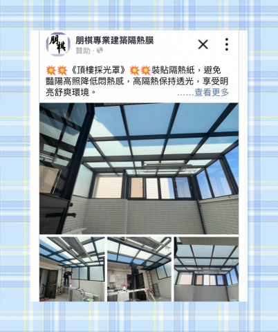 朋棋專業建築隔熱膜 - 《頂樓採光罩》裝貼隔熱紙。