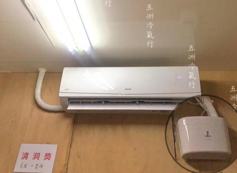 五洲冷氣行 - 排水器換新