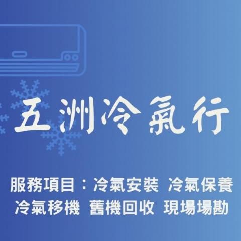 提供空調安裝服務的專家五洲冷氣行