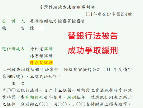 陳彥彣律師 - 替一時失慮銀行法被告，成功爭取緩刑！