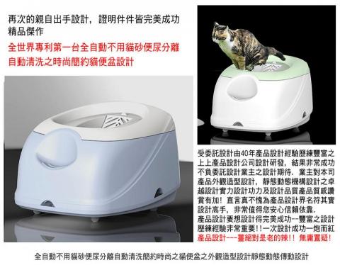 上上產品設計 - 全自動免貓砂便尿分離自動清洗貓便盆外觀造型機構設計