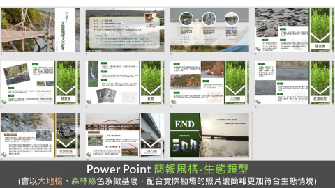 王韋文 - 除了商用簡報外，也可設計生態類型簡報，地點允許的時候也能協助蒐集照片素材~