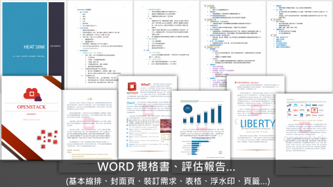 王韋文 - WORD-基本文書處理、程序書、設備說明書撰寫、目錄設計、排版設計、輸出文本...等，皆可提供服務