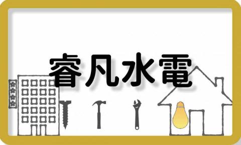 提供貼皮合板服務的專家睿凡水電