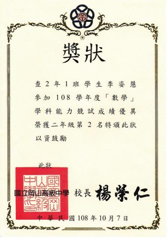 李姿慧 - 學科能力競試獎狀