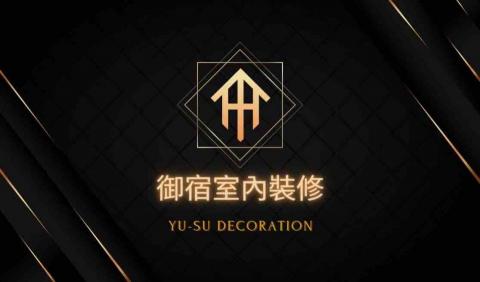 提供裝修公司服務的專家御宿室內設計裝修