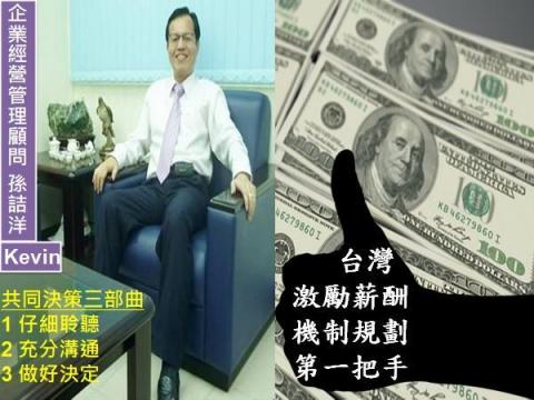 孫詰洋 - 台灣激勵薪酬機制規劃第一把手