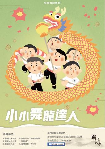 Zhaoyan 昭彥 - 海報設計 - 韓門武集：小小舞龍達人