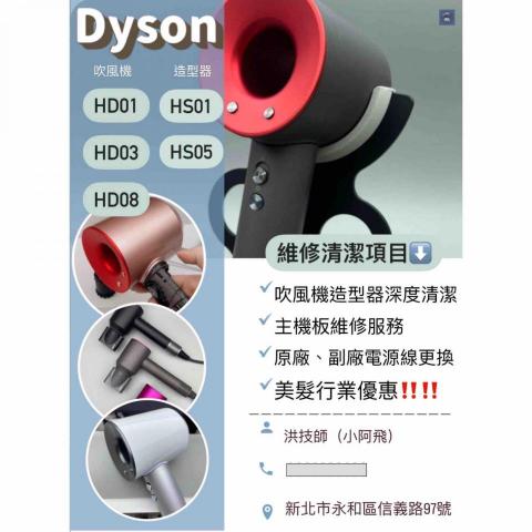 小阿飛戴森維修清潔站 - Dyson吹風機維修清潔服務