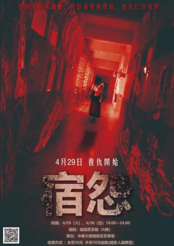 竹本氏 - [宿怨]鬼屋宣傳海報