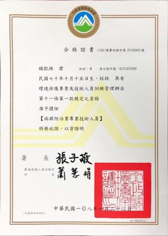 慶旺興業有限公司 - 病媒蚊防治證照照片 慶旺興業有限公司 - 病媒蚊防治證照照片