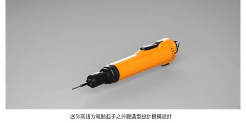 上上產品設計 - 迷你高扭力電動起子之外觀造型設計機構設計