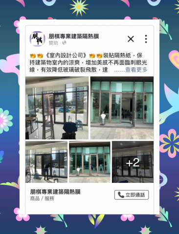 朋棋專業建築隔熱膜 - 《室內設計公司》裝貼隔熱紙。