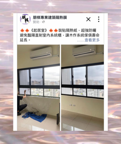 朋棋專業建築隔熱膜 - 《起居室》裝貼隔熱紙。