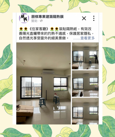 朋棋專業建築隔熱膜 - 《住家客廳》裝貼隔熱紙。