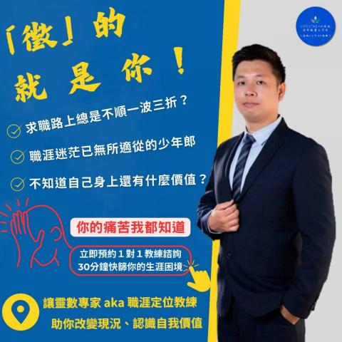 你的~職涯定位教練 aka 生命能量諮詢師 - 1對1教練諮詢
免費30分鐘