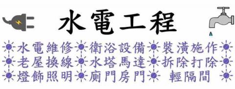 曜宇工程-顏浚宇-居家水電服務 - 
