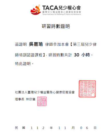 吳嘉瑜律師 - 兒少權心會兒少律師培訓課程完訓證明