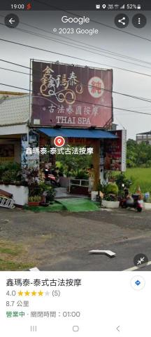 鑫瑪泰-純泰式按摩-何琳師傅 - 店面